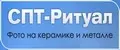 СПТ-Ритуал Фото на керамике и металле