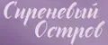 СИРЕНЕВЫЙ ОСТРОВ