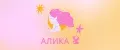 Алика2