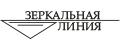 ЗЕРКАЛЬНАЯ ЛИНИЯ