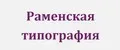 Раменская типография
