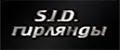 S.I.D.гирлянды