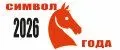 Символ года 2 0 2 6