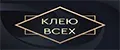 КЛЕЮ ВСЕХ