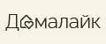 ДомаЛайк