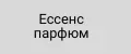 Ессенс парфюм