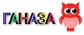 ГАНАЗА