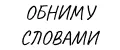 Обниму словами