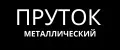 Пруток металлический