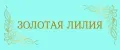 Золотая лилия.