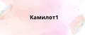 Камилот1