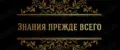 Знания прежде всего