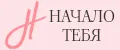 НАЧАЛО ТЕБЯ