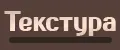 Текстура