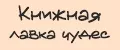 Книжная лавка чудес