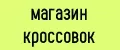 Магазин кроссовок