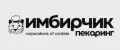 ИМБИРЧИК ПЕКАРИНГ
