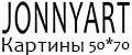 JonnyArt Картины 50 на 70