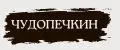 ЧУДОПЕЧКИН