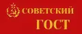 Советский ГОСТ