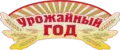 ТМ "Урожайный год"