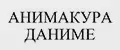 Анимакура Даниме