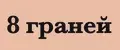 8 граней