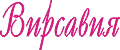 Вирсавия