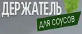 Держатель для соусов в холодильник