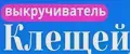Для удаления клещей