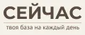 СЕЙЧАС