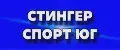 СТИНГЕР СПОРТ ЮГ