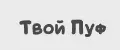 Твой Пуф