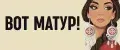 Вот матур!