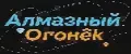 Алмазный Огонёк