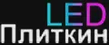 Плиткин LED