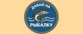 ДавайНаРыбалку