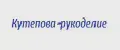Кутепова-рукоделие