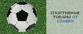 Спортивные товары от Славки