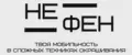 НеФен