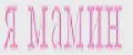 Я мамин