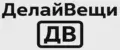 ДелайВещи