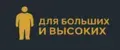 Для больших и высоких