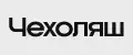 ЧЕХОЛЯШ