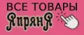 ЯпрянЯ