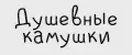 Душевные камушки