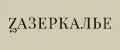 ZAZERKALYE