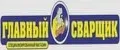 Главный сварщик