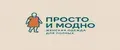 Просто и модно