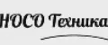 HOCO Техника